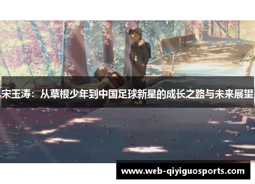 宋玉涛：从草根少年到中国足球新星的成长之路与未来展望