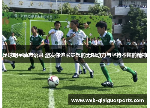 足球明星励志语录 激发你追求梦想的无限动力与坚持不懈的精神