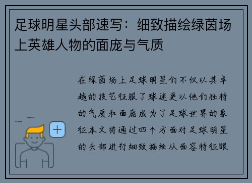足球明星头部速写：细致描绘绿茵场上英雄人物的面庞与气质