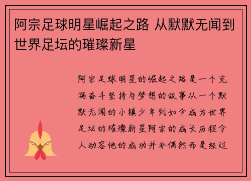 阿宗足球明星崛起之路 从默默无闻到世界足坛的璀璨新星