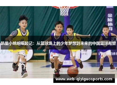 凯里小姚明崛起记：从篮球场上的少年梦想到未来的中国篮球希望