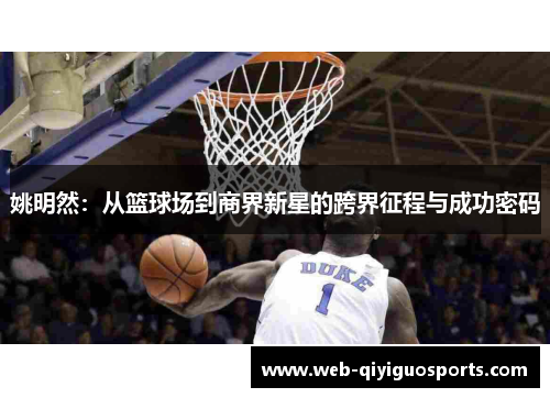 姚明然：从篮球场到商界新星的跨界征程与成功密码