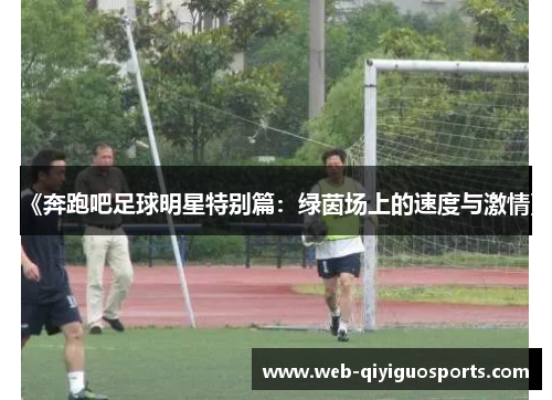 《奔跑吧足球明星特别篇：绿茵场上的速度与激情》