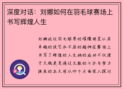 深度对话：刘娜如何在羽毛球赛场上书写辉煌人生