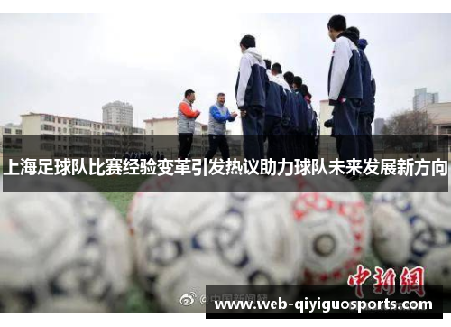 上海足球队比赛经验变革引发热议助力球队未来发展新方向