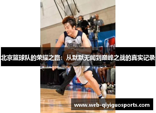 北京篮球队的荣耀之路：从默默无闻到巅峰之战的真实记录