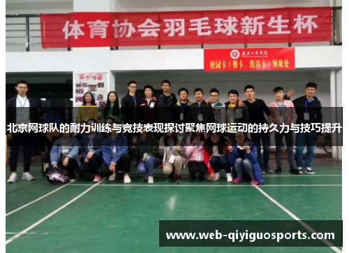 北京网球队的耐力训练与竞技表现探讨聚焦网球运动的持久力与技巧提升