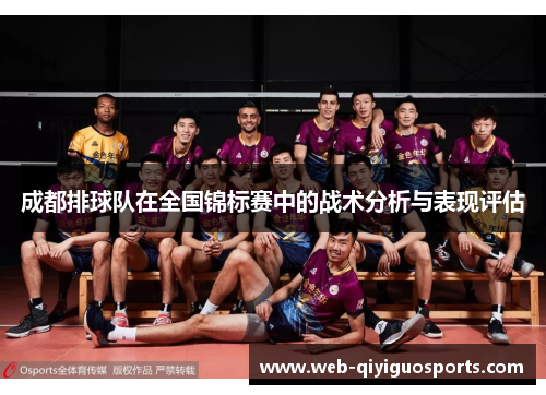 成都排球队在全国锦标赛中的战术分析与表现评估