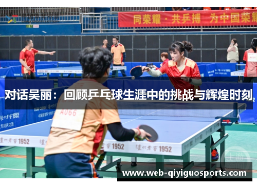 对话吴丽：回顾乒乓球生涯中的挑战与辉煌时刻