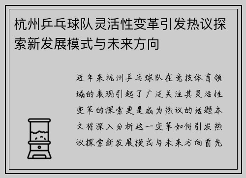 杭州乒乓球队灵活性变革引发热议探索新发展模式与未来方向