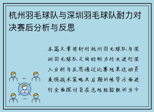 杭州羽毛球队与深圳羽毛球队耐力对决赛后分析与反思