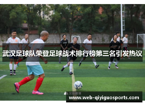 武汉足球队荣登足球战术排行榜第三名引发热议
