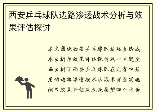 西安乒乓球队边路渗透战术分析与效果评估探讨
