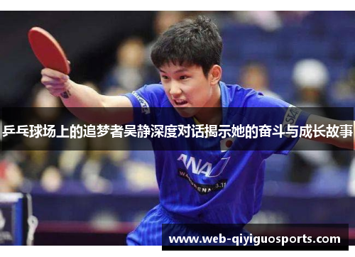 乒乓球场上的追梦者吴静深度对话揭示她的奋斗与成长故事