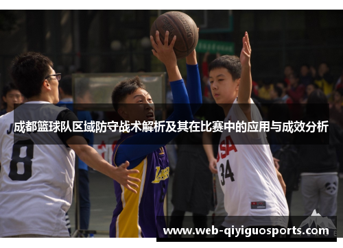 成都篮球队区域防守战术解析及其在比赛中的应用与成效分析