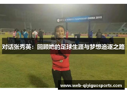 对话张秀英：回顾她的足球生涯与梦想追逐之路