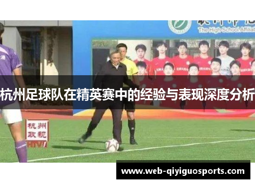杭州足球队在精英赛中的经验与表现深度分析