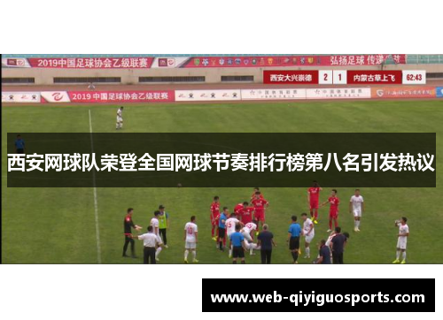 西安网球队荣登全国网球节奏排行榜第八名引发热议