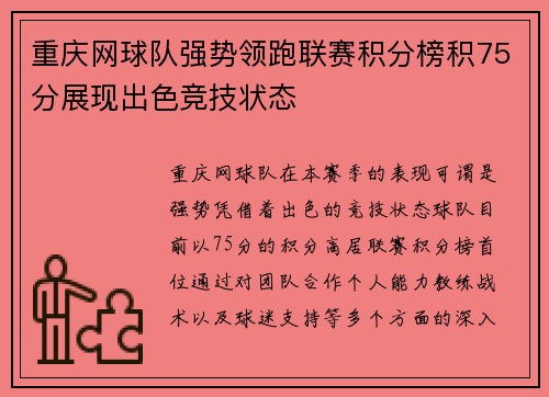 重庆网球队强势领跑联赛积分榜积75分展现出色竞技状态