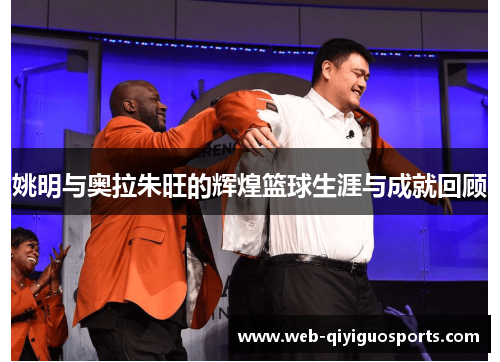 姚明与奥拉朱旺的辉煌篮球生涯与成就回顾