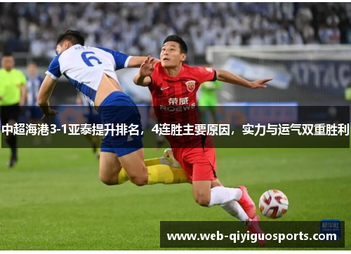 中超海港3-1亚泰提升排名，4连胜主要原因，实力与运气双重胜利