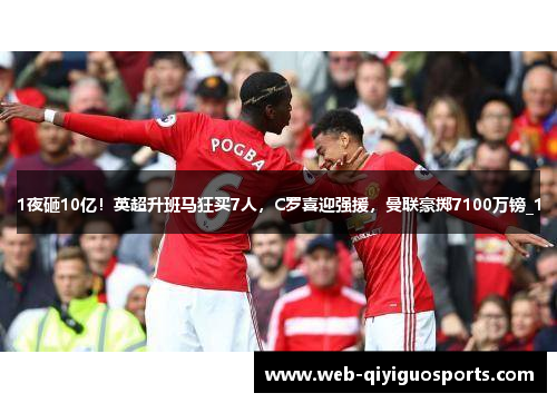 1夜砸10亿！英超升班马狂买7人，C罗喜迎强援，曼联豪掷7100万镑_1