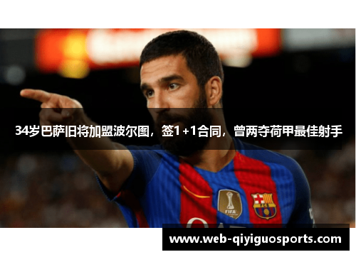 34岁巴萨旧将加盟波尔图，签1+1合同，曾两夺荷甲最佳射手