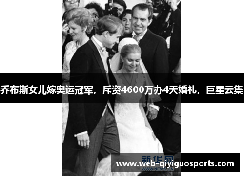 乔布斯女儿嫁奥运冠军，斥资4600万办4天婚礼，巨星云集