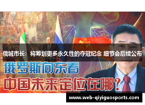 俄城市长：将筹划更多永久性的夺冠纪念 细节会后续公布