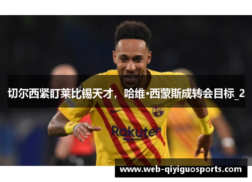 切尔西紧盯莱比锡天才，哈维·西蒙斯成转会目标_2