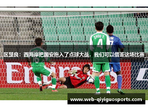 区楚良：西海岸把国安拖入了点球大战，我们可以借鉴这场比赛