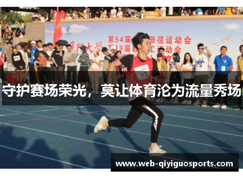 守护赛场荣光，莫让体育沦为流量秀场