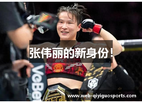 张伟丽的新身份！