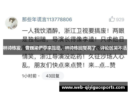 林诗栋发，曹巍梁俨苧来互动，林诗栋回复亮了，评论区笑不活