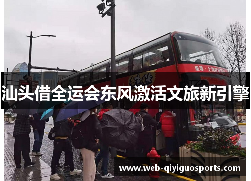 汕头借全运会东风激活文旅新引擎