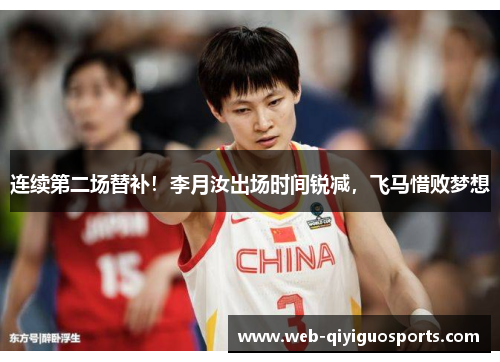 连续第二场替补！李月汝出场时间锐减，飞马惜败梦想