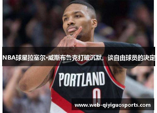 NBA球星拉塞尔·威斯布鲁克打破沉默，谈自由球员的决定