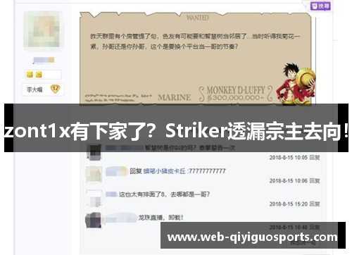 zont1x有下家了？Striker透漏宗主去向！