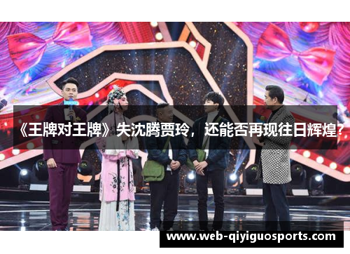 《王牌对王牌》失沈腾贾玲，还能否再现往日辉煌？
