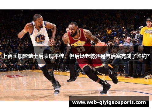 上赛季加盟骑士后表现不佳，但后场老将还是与活塞完成了签约？