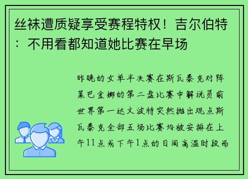 丝袜遭质疑享受赛程特权！吉尔伯特：不用看都知道她比赛在早场