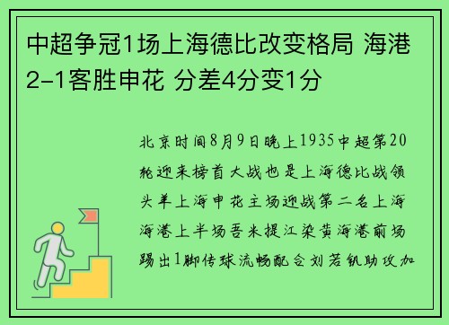 中超争冠1场上海德比改变格局 海港2-1客胜申花 分差4分变1分