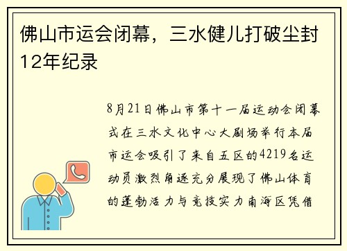 佛山市运会闭幕，三水健儿打破尘封12年纪录