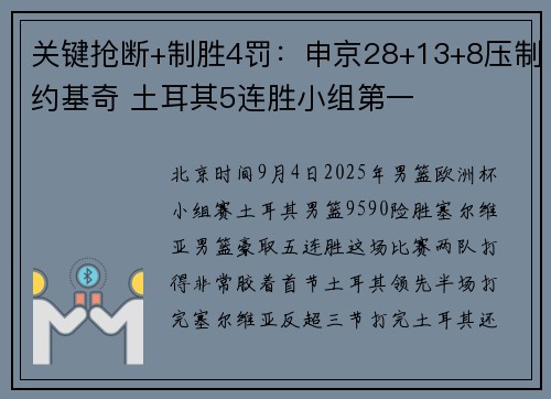 关键抢断+制胜4罚：申京28+13+8压制约基奇 土耳其5连胜小组第一
