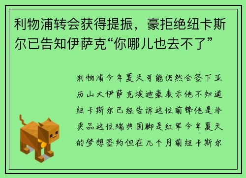 利物浦转会获得提振，豪拒绝纽卡斯尔已告知伊萨克“你哪儿也去不了”的说法
