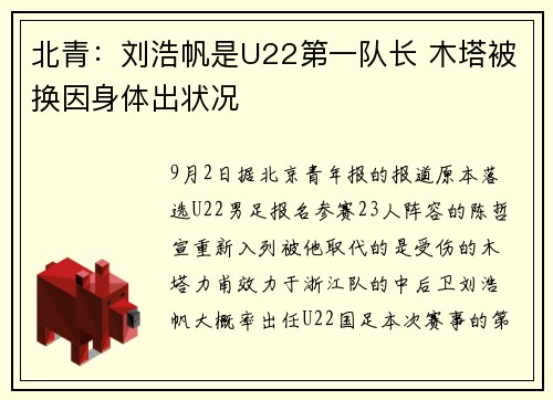 北青：刘浩帆是U22第一队长 木塔被换因身体出状况