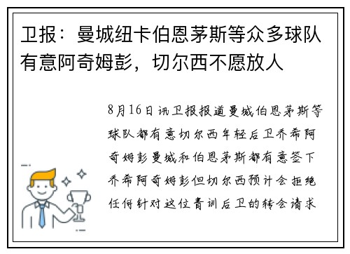 卫报：曼城纽卡伯恩茅斯等众多球队有意阿奇姆彭，切尔西不愿放人