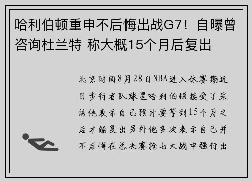 哈利伯顿重申不后悔出战G7！自曝曾咨询杜兰特 称大概15个月后复出