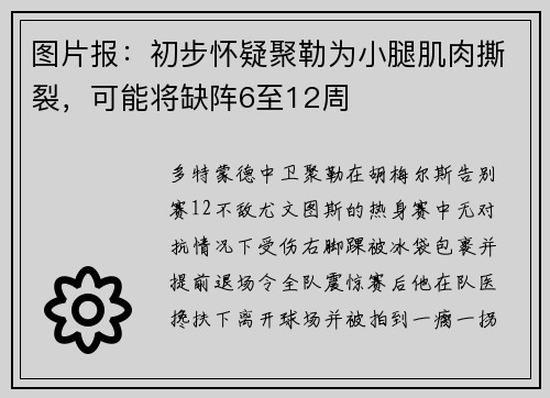 图片报：初步怀疑聚勒为小腿肌肉撕裂，可能将缺阵6至12周