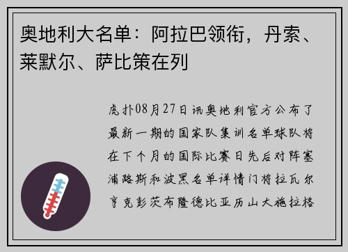 奥地利大名单：阿拉巴领衔，丹索、莱默尔、萨比策在列